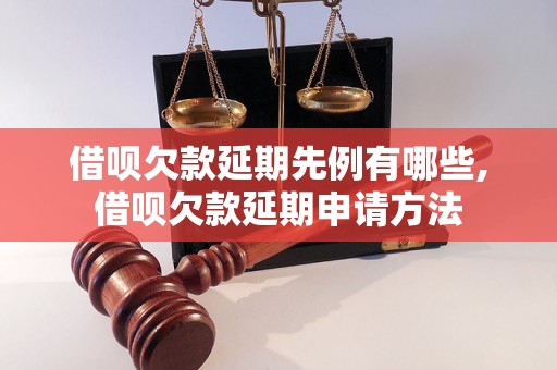 借呗欠款延期先例有哪些,借呗欠款延期申请方法