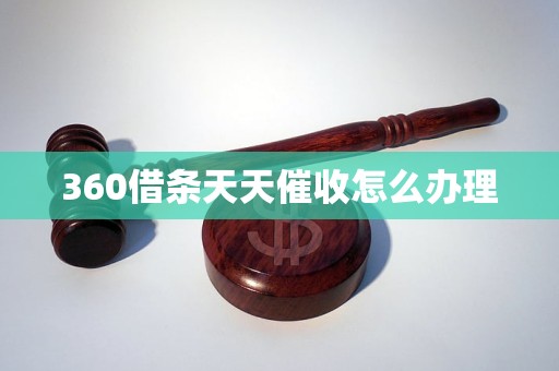 360借条天天催收怎么办理