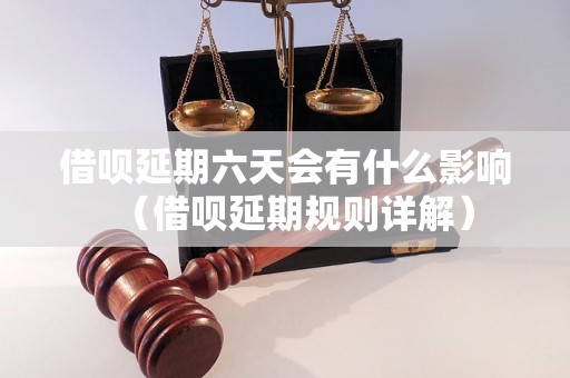 借呗延期六天会有什么影响（借呗延期规则详解）