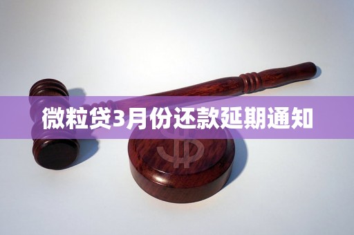 微粒贷3月份还款延期通知