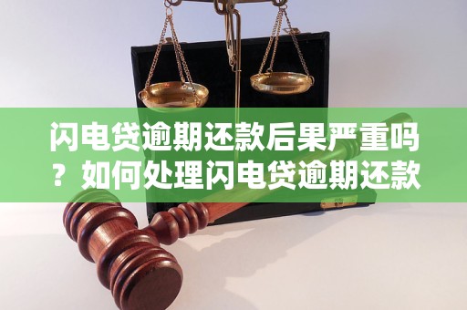 闪电贷逾期还款后果严重吗？如何处理闪电贷逾期还款问题