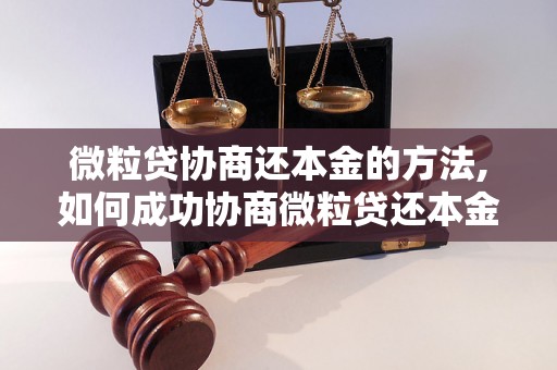 微粒贷协商还本金的方法,如何成功协商微粒贷还本金