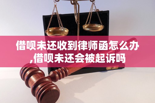 借呗未还收到律师函怎么办,借呗未还会被起诉吗