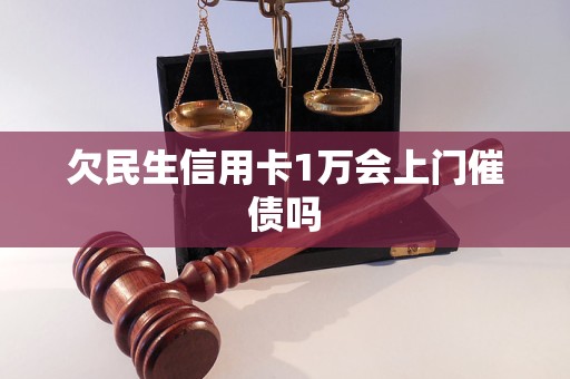 欠民生信用卡1万会上门催债吗