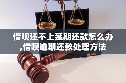 借呗还不上延期还款怎么办,借呗逾期还款处理方法