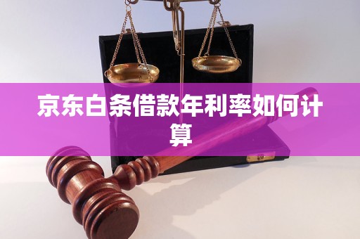 京东白条借款年利率如何计算