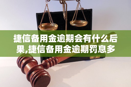 捷信备用金逾期会有什么后果,捷信备用金逾期罚息多少