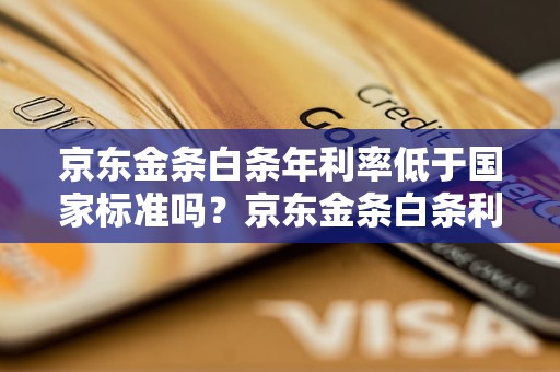 京东金条白条年利率低于国家标准吗？京东金条白条利率是否合规？