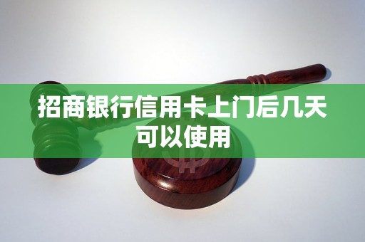 招商银行信用卡上门后几天可以使用