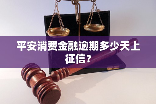 平安消费金融逾期多少天上征信？