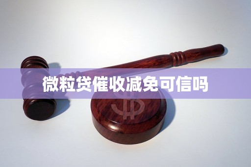 微粒贷催收减免可信吗