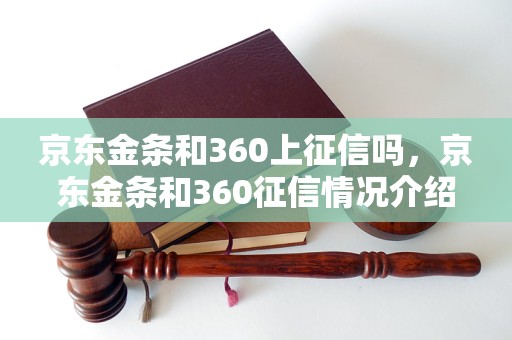 京东金条和360上征信吗，京东金条和360征信情况介绍