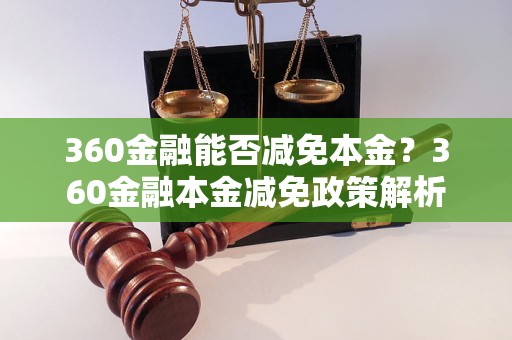 360金融能否减免本金？360金融本金减免政策解析