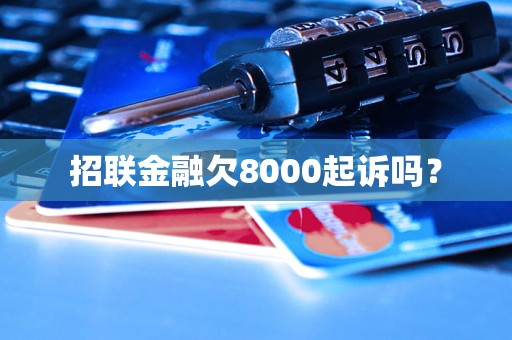 招联金融欠8000起诉吗？