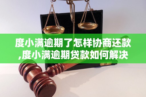 度小满逾期了怎样协商还款,度小满逾期贷款如何解决