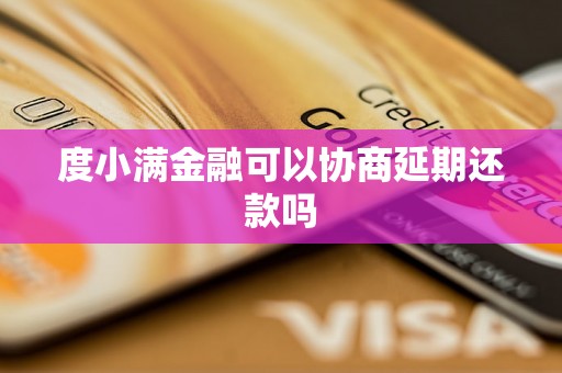 度小满金融可以协商延期还款吗