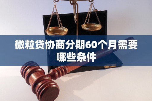 微粒贷协商分期60个月需要哪些条件