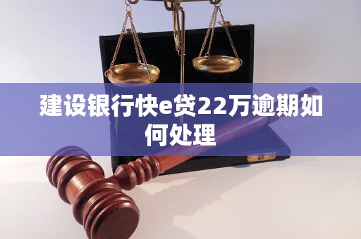 建设银行快e贷22万逾期如何处理