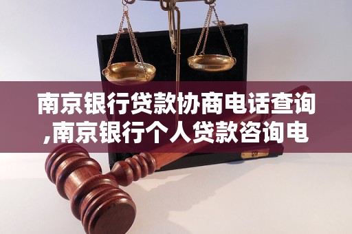 南京银行贷款协商电话查询,南京银行个人贷款咨询电话