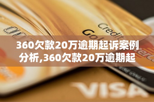 360欠款20万逾期起诉案例分析,360欠款20万逾期起诉具体流程