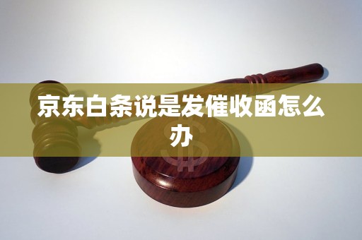 京东白条说是发催收函怎么办