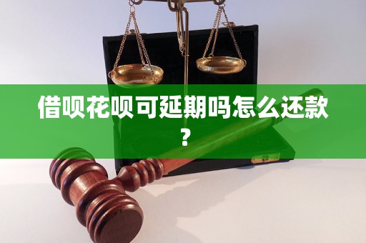 借呗花呗可延期吗怎么还款？