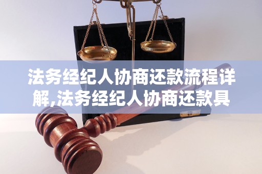 法务经纪人协商还款流程详解,法务经纪人协商还款具体步骤