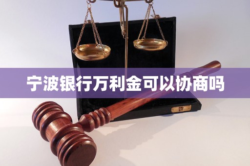 宁波银行万利金可以协商吗