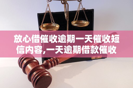 放心借催收逾期一天催收短信内容,一天逾期借款催收短信模板