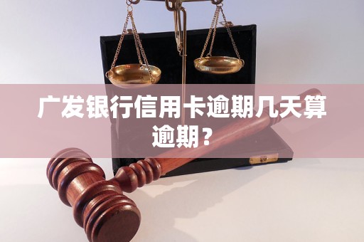 广发银行信用卡逾期几天算逾期？