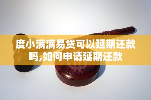 度小满满易贷可以延期还款吗,如何申请延期还款