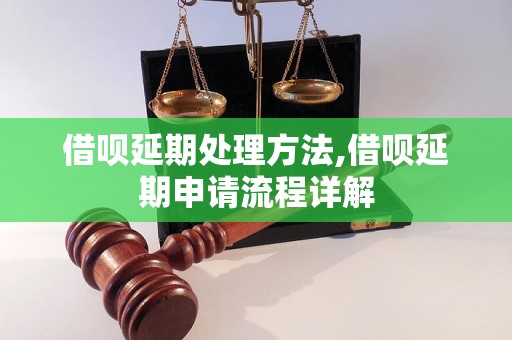 借呗延期处理方法,借呗延期申请流程详解