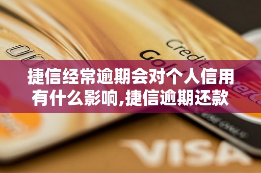 捷信经常逾期会对个人信用有什么影响,捷信逾期还款后如何恢复信用