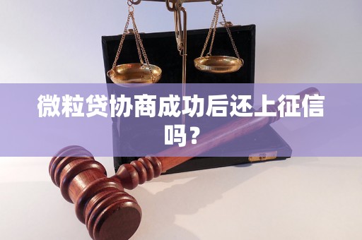 微粒贷协商成功后还上征信吗？