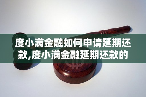 度小满金融如何申请延期还款,度小满金融延期还款的具体流程