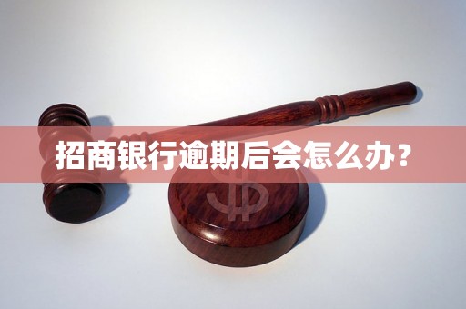 招商银行逾期后会怎么办？