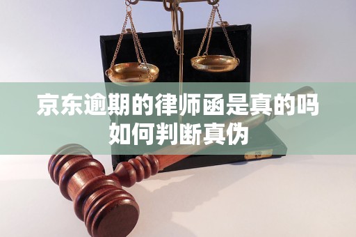 京东逾期的律师函是真的吗如何判断真伪