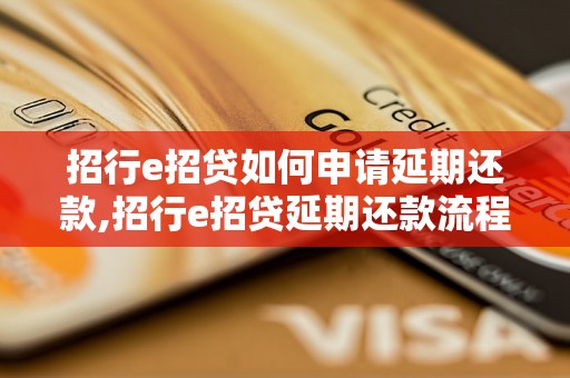 招行e招贷如何申请延期还款,招行e招贷延期还款流程及注意事项