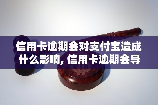 信用卡逾期会对支付宝造成什么影响, 信用卡逾期会导致支付宝账户被冻结吗