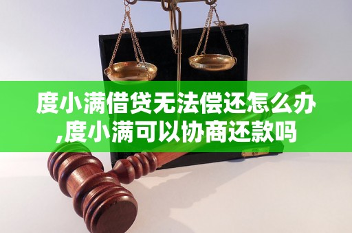 度小满借贷无法偿还怎么办,度小满可以协商还款吗