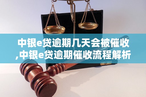 中银e贷逾期几天会被催收,中银e贷逾期催收流程解析