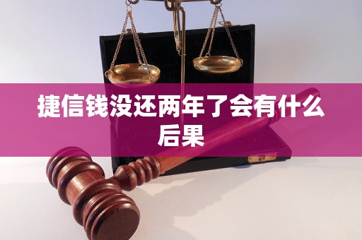 捷信钱没还两年了会有什么后果