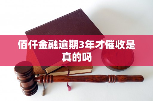 佰仟金融逾期3年才催收是真的吗