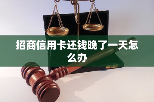 招商信用卡还钱晚了一天怎么办