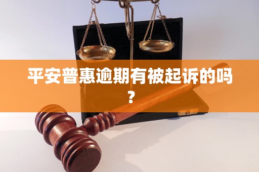 平安普惠逾期有被起诉的吗？