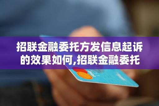 招联金融委托方发信息起诉的效果如何,招联金融委托方发信息起诉的步骤详解