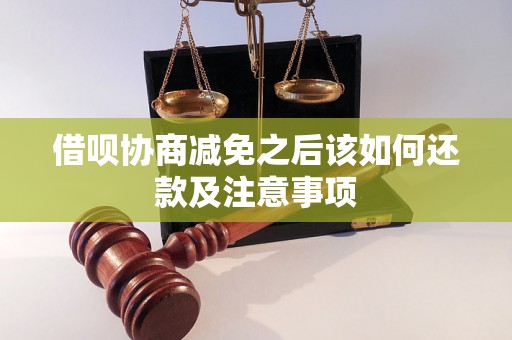 借呗协商减免之后该如何还款及注意事项