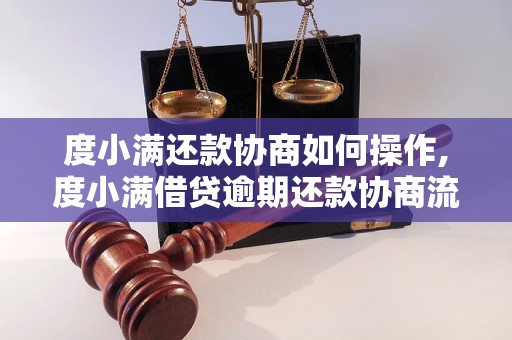 度小满还款协商如何操作,度小满借贷逾期还款协商流程