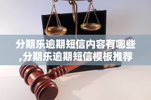 分期乐逾期短信内容有哪些,分期乐逾期短信模板推荐