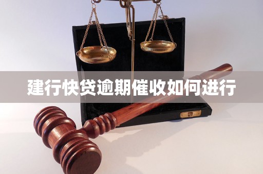 建行快贷逾期催收如何进行